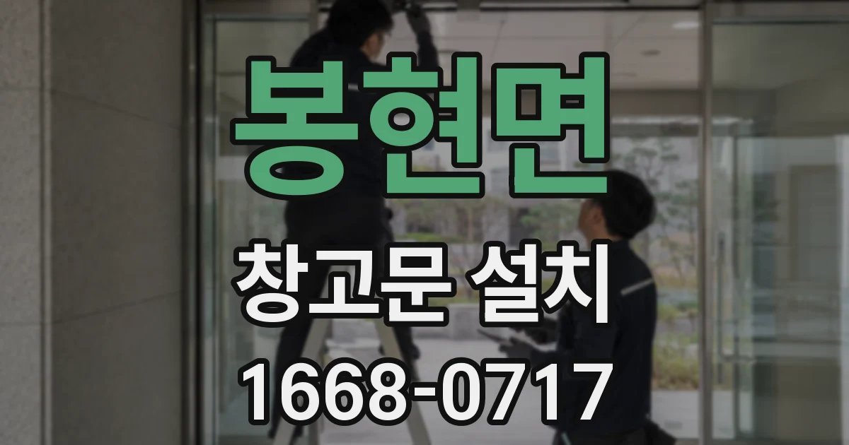 봉현면 창고문 설치