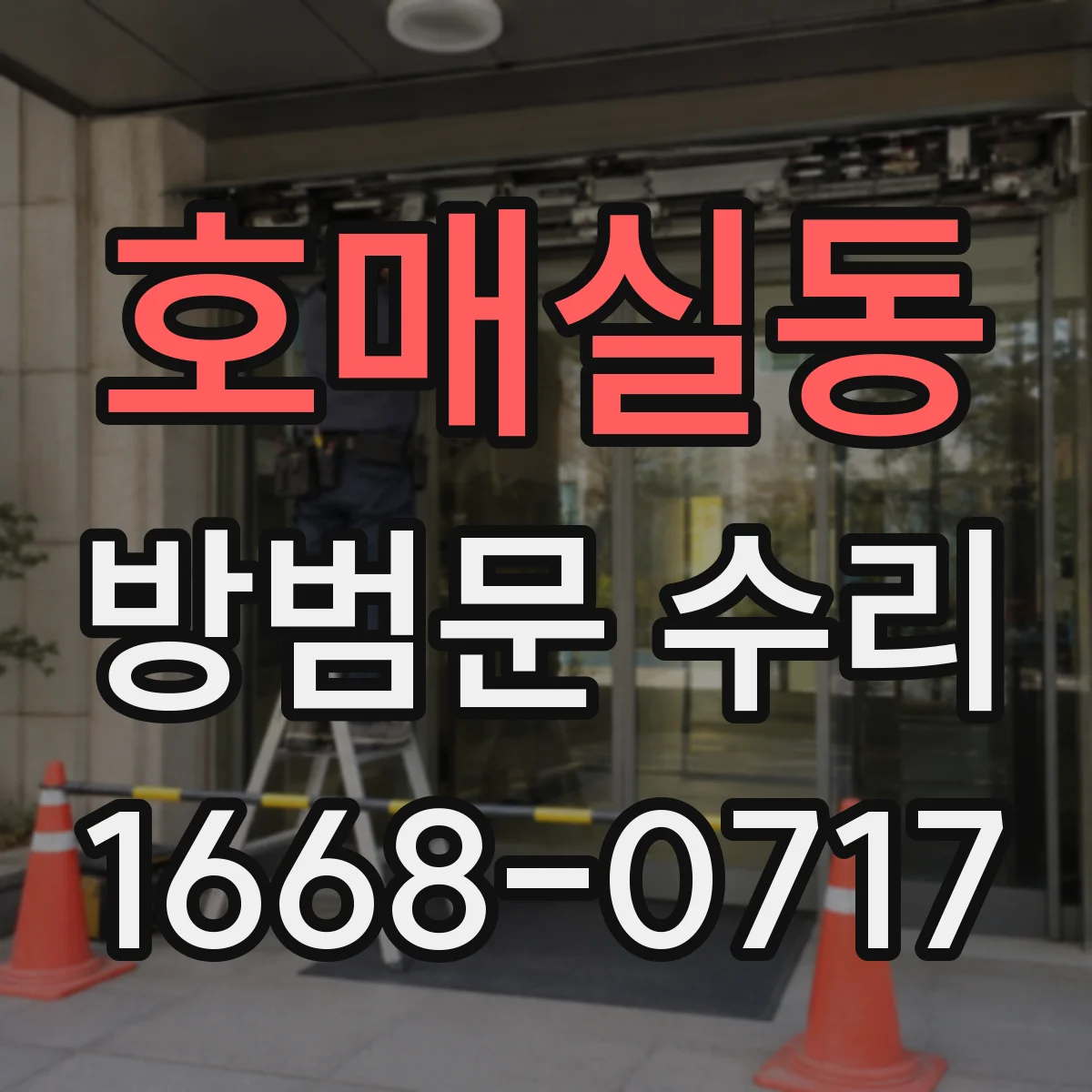 호매실동 방범문 수리