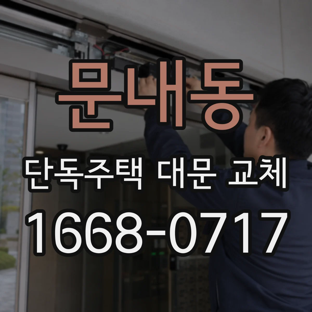 문내동 단독주택 대문 교체
