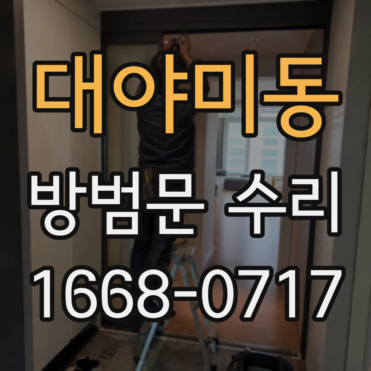 대야미동 방범문 수리