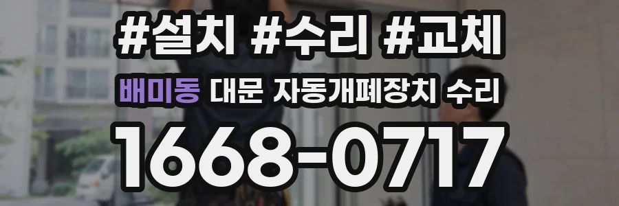 배미동 대문 자동개폐장치 수리
