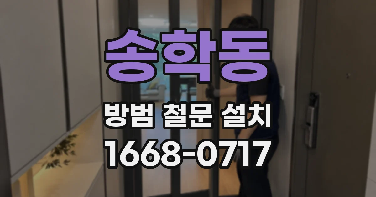 송학동 방범 철문 설치