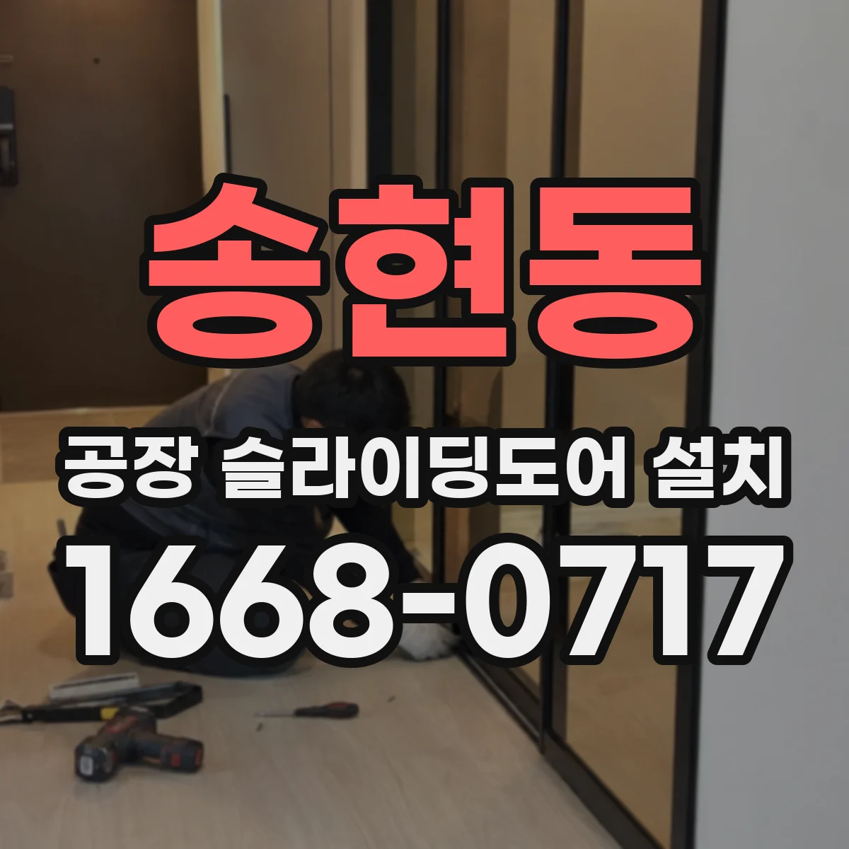 송현동 공장 슬라이딩도어 설치