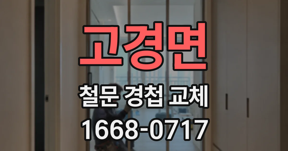 고경면 철문 경첩 교체