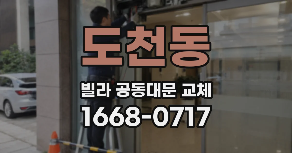 도천동 빌라 공동대문 교체