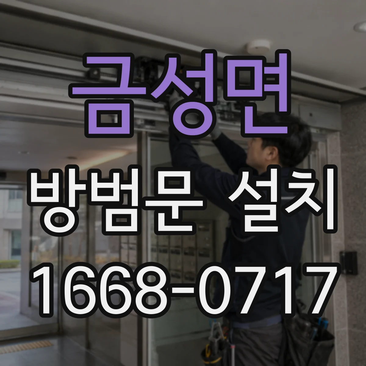 금성면 방범문 설치