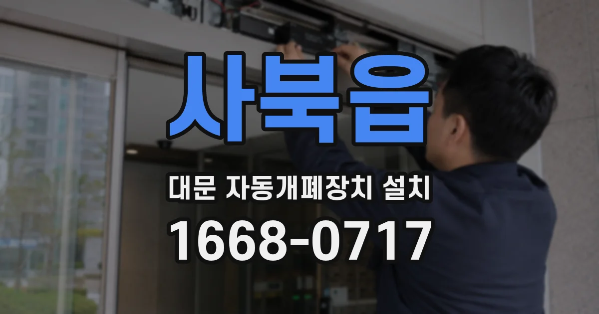 사북읍 대문 자동개폐장치 설치