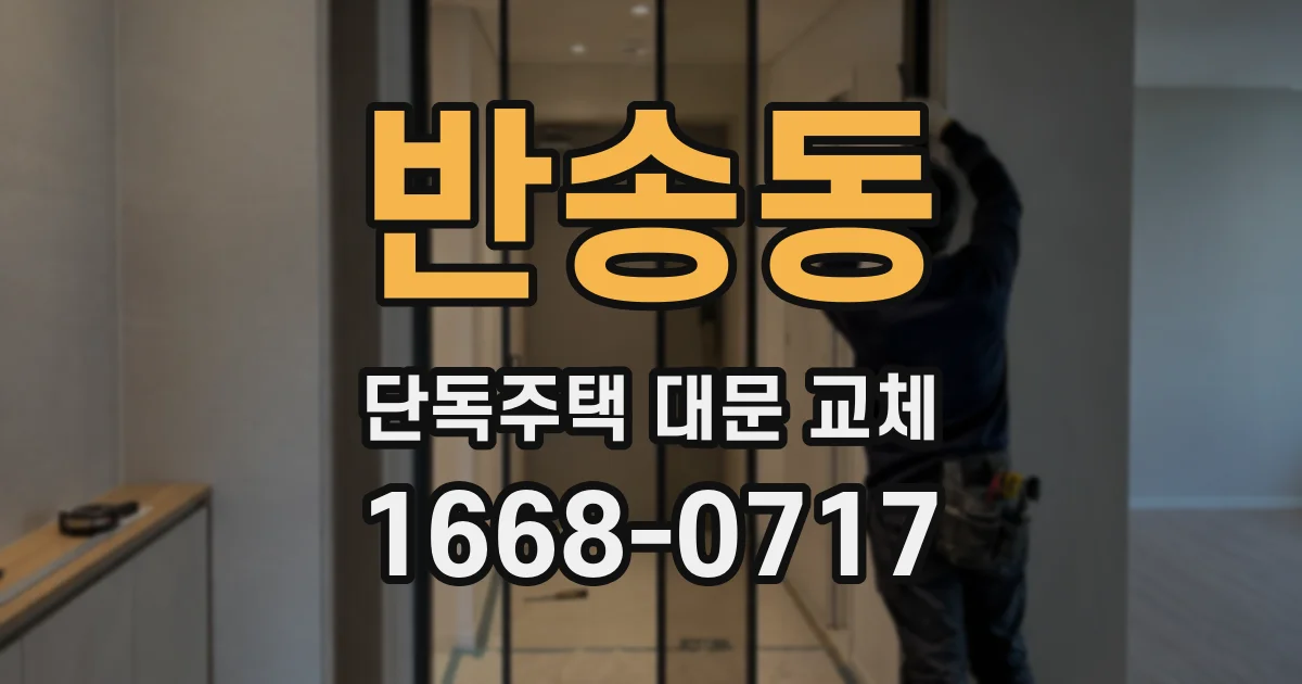 반송동 단독주택 대문 교체