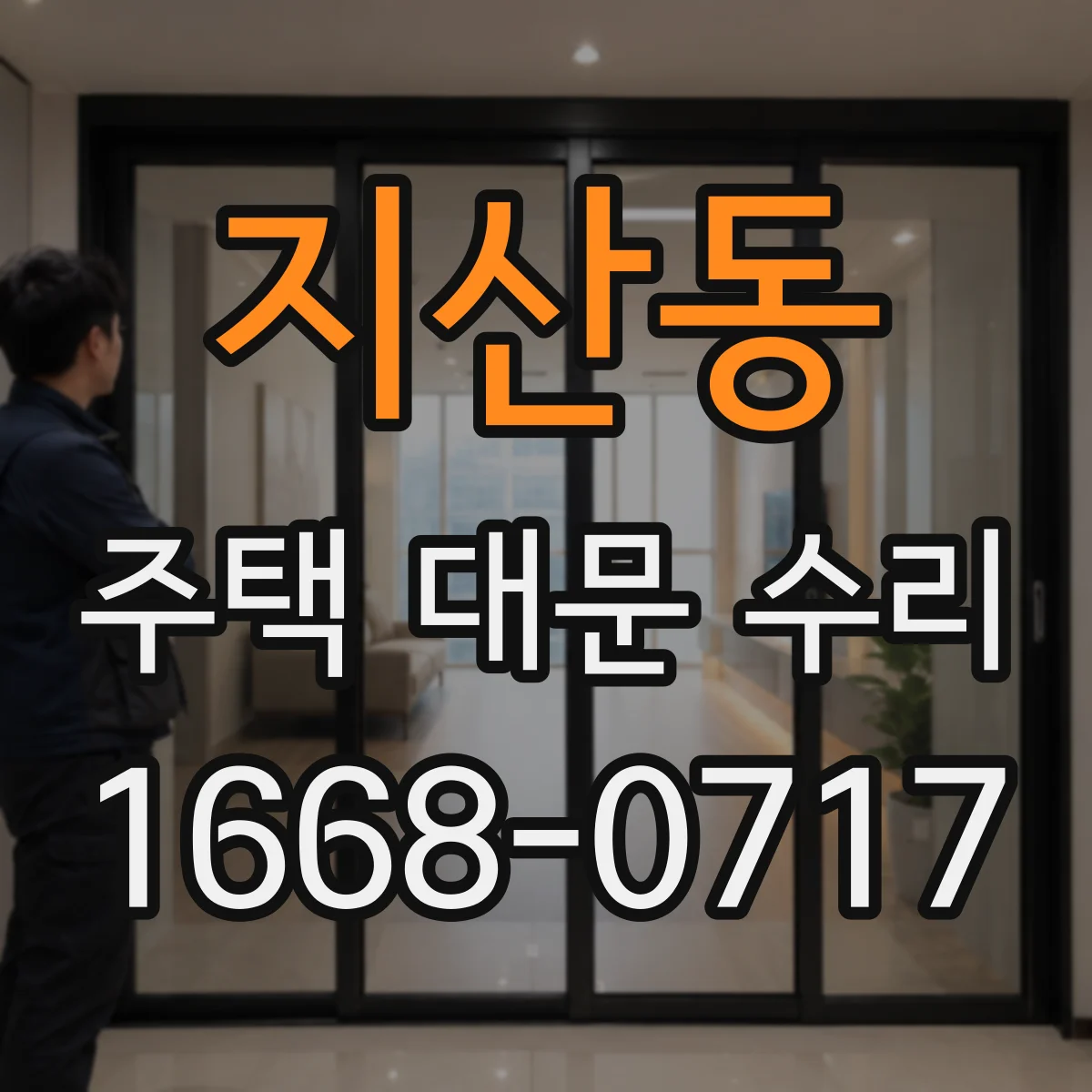 지산동 주택 대문 수리