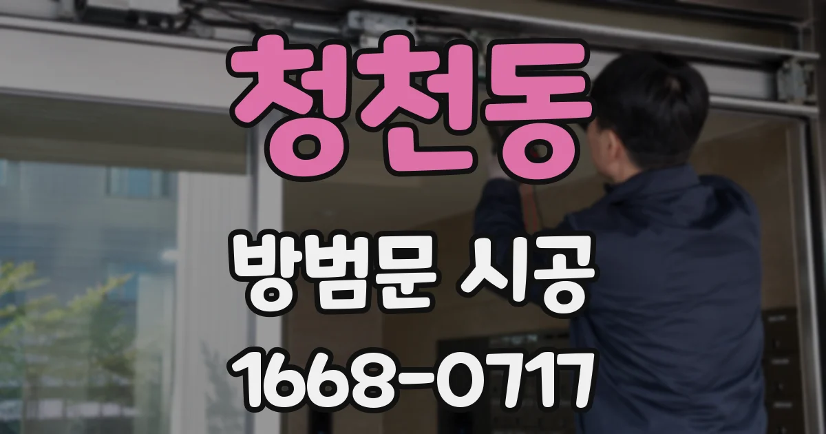 청천동 방범문 시공