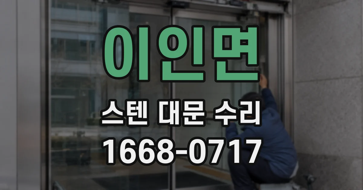 이인면 스텐 대문 수리