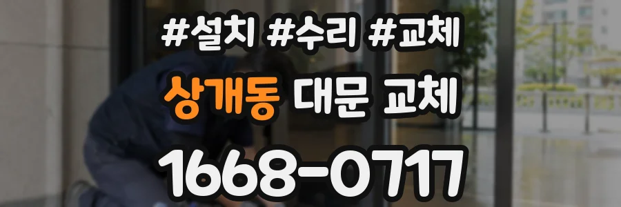 상개동 대문 교체