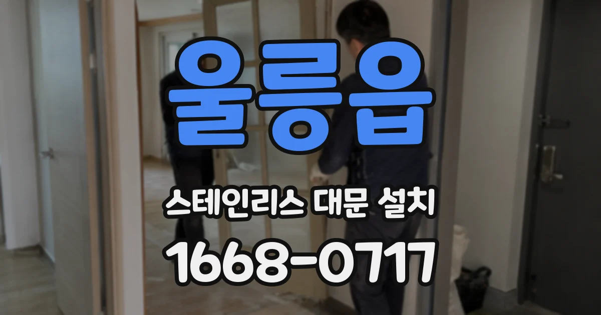 울릉읍 스테인리스 대문 설치