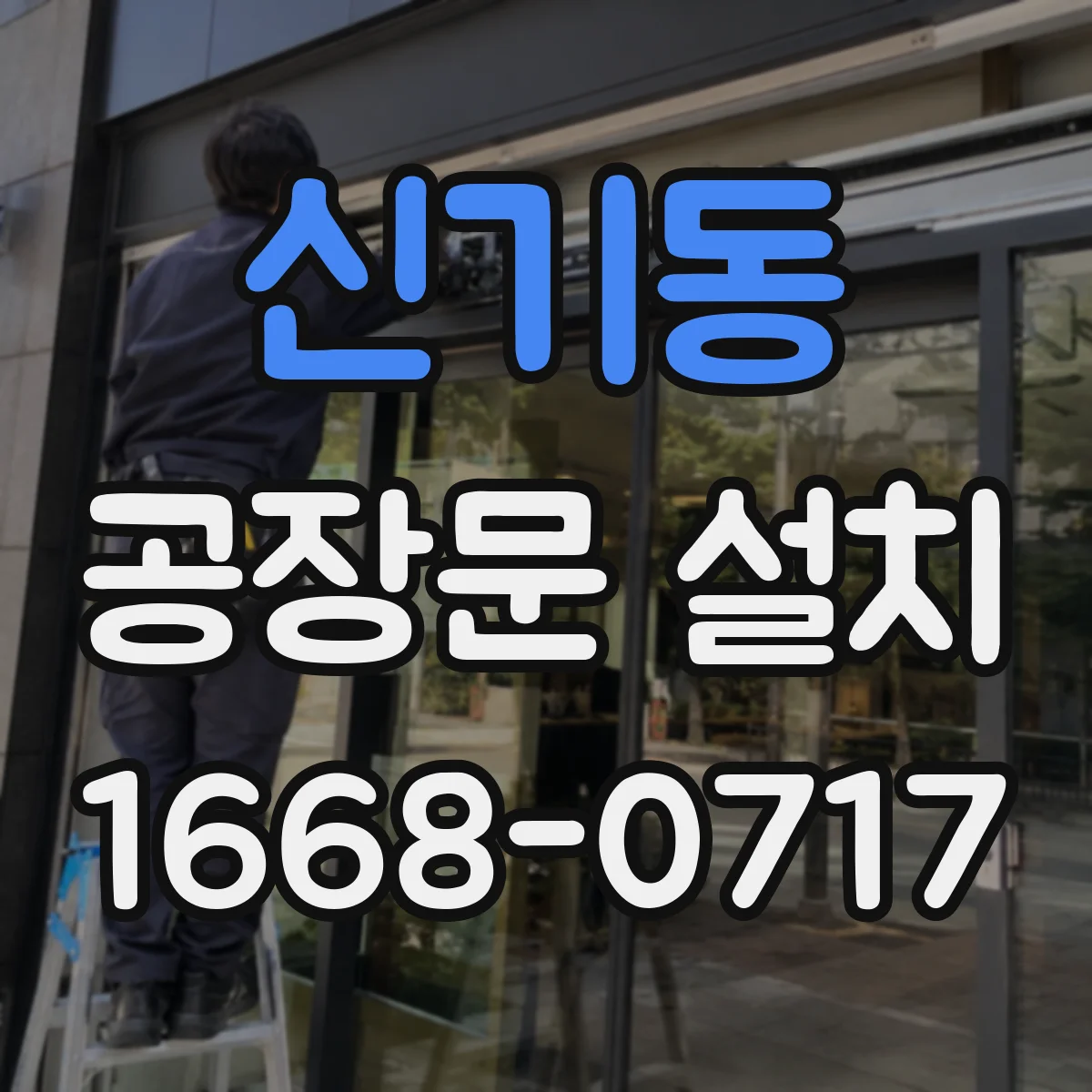 신기동 공장문 설치