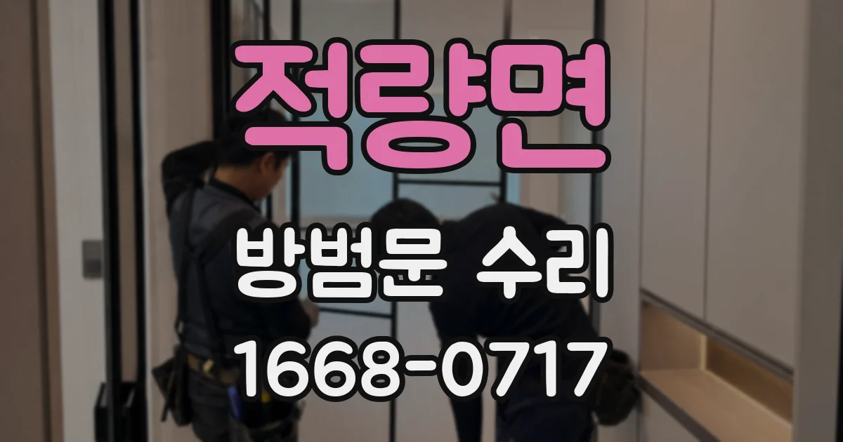 적량면 방범문 수리