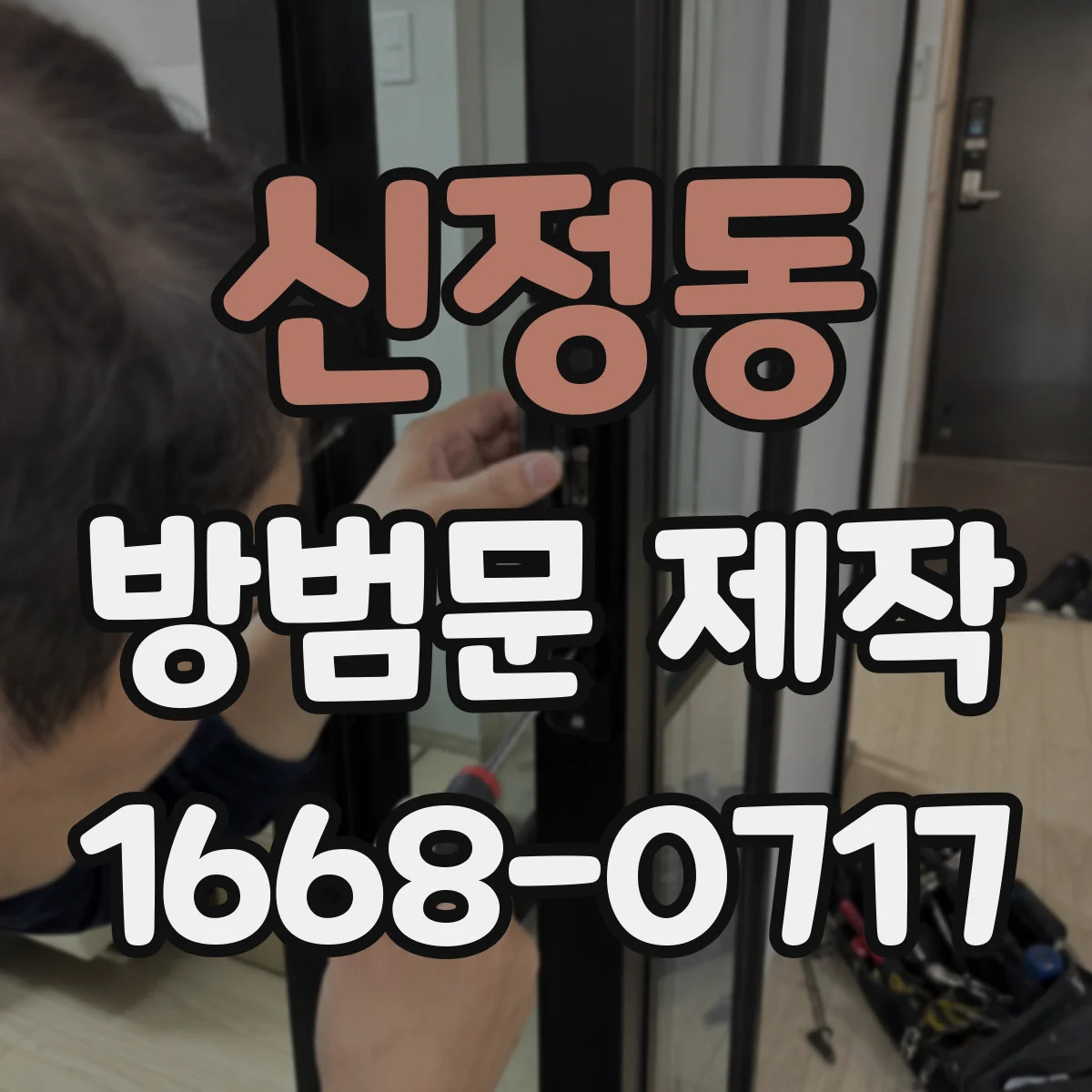 신정동 방범문 제작