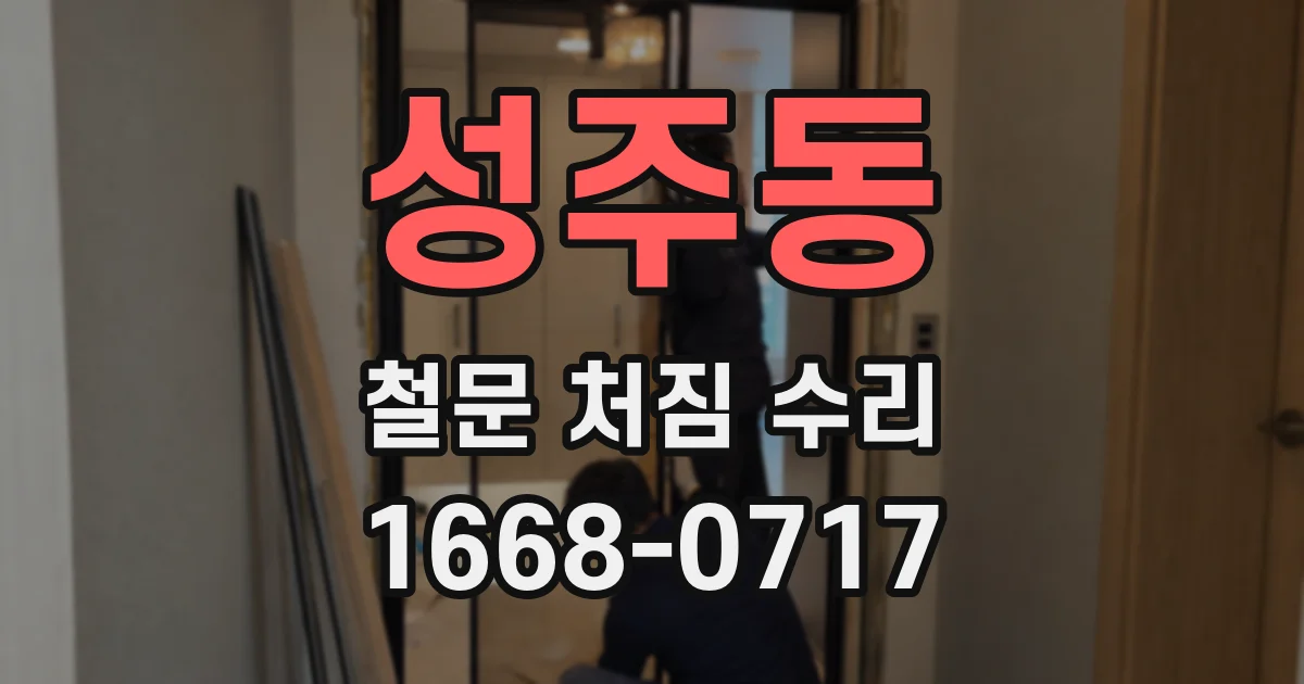 성주동 철문 처짐 수리