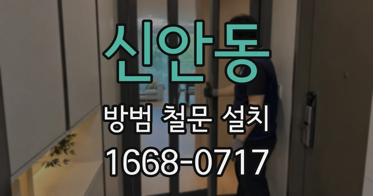 신안동 방범 철문 설치