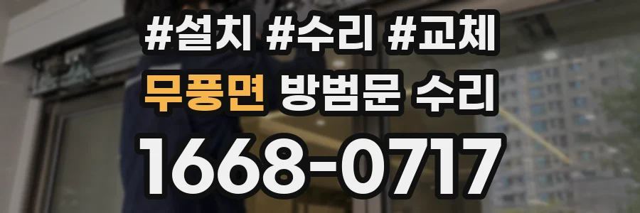무풍면 방범문 수리