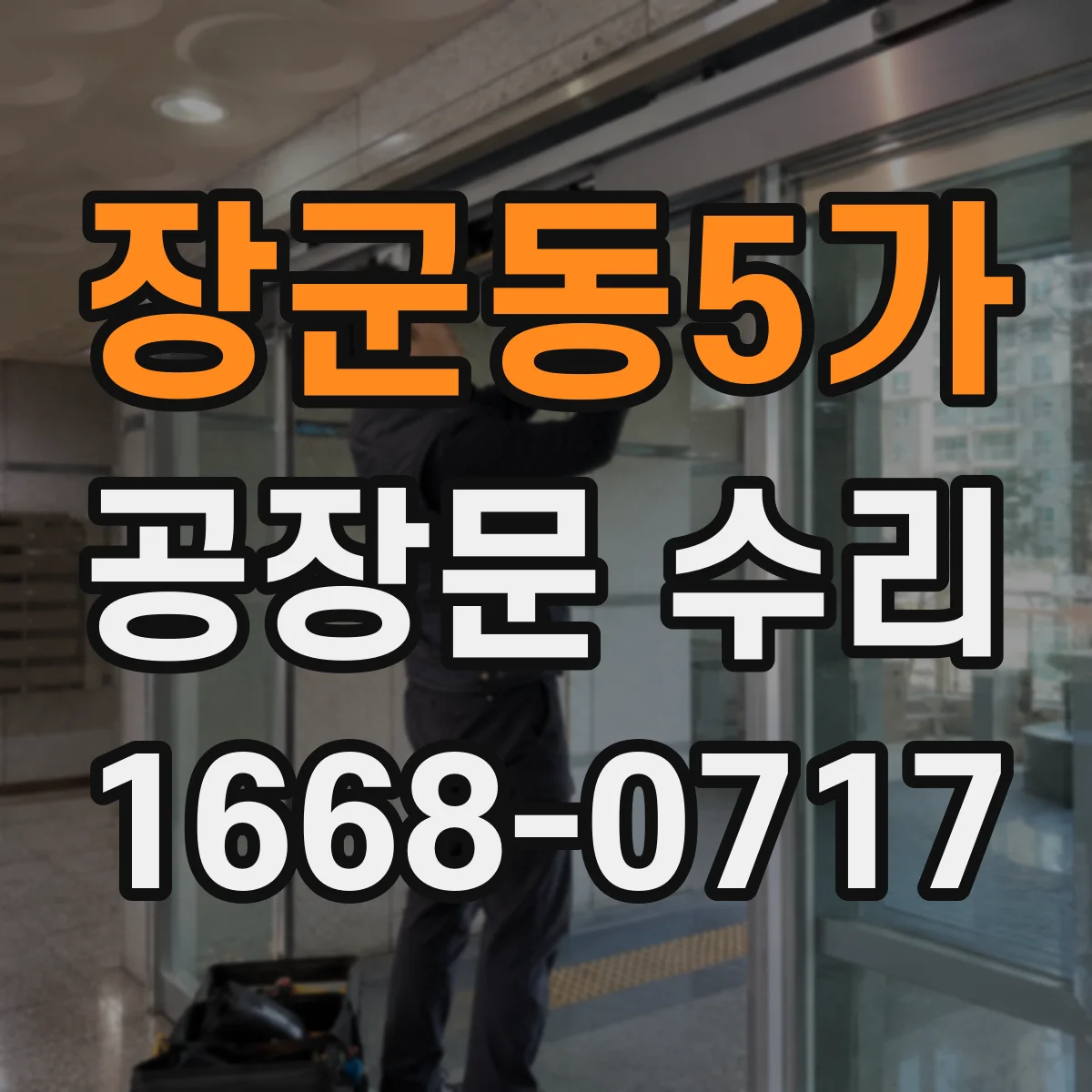 장군동5가 공장문 수리