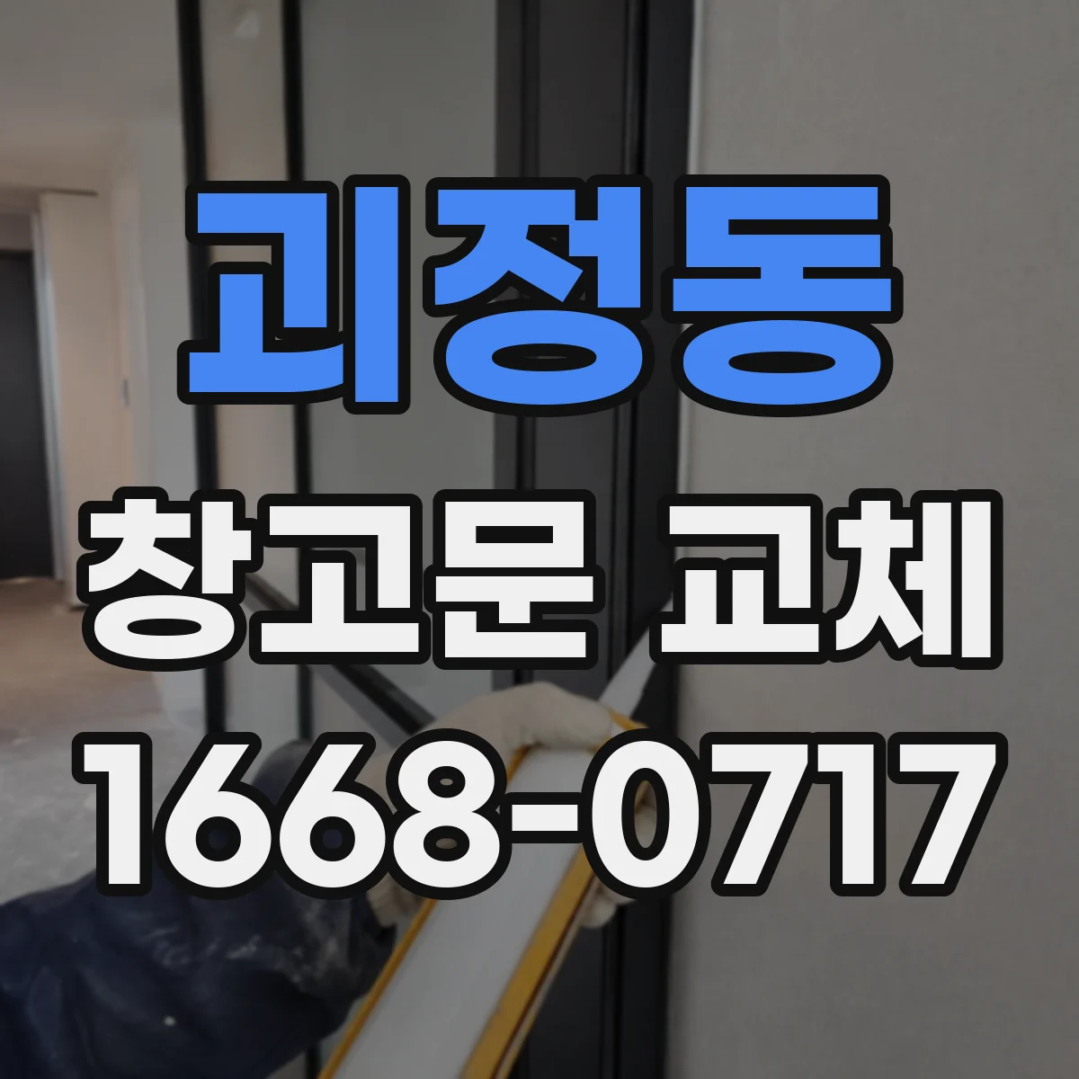 괴정동 창고문 교체