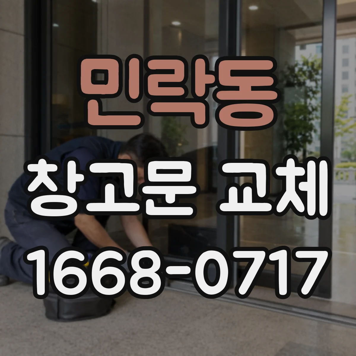 민락동 창고문 교체