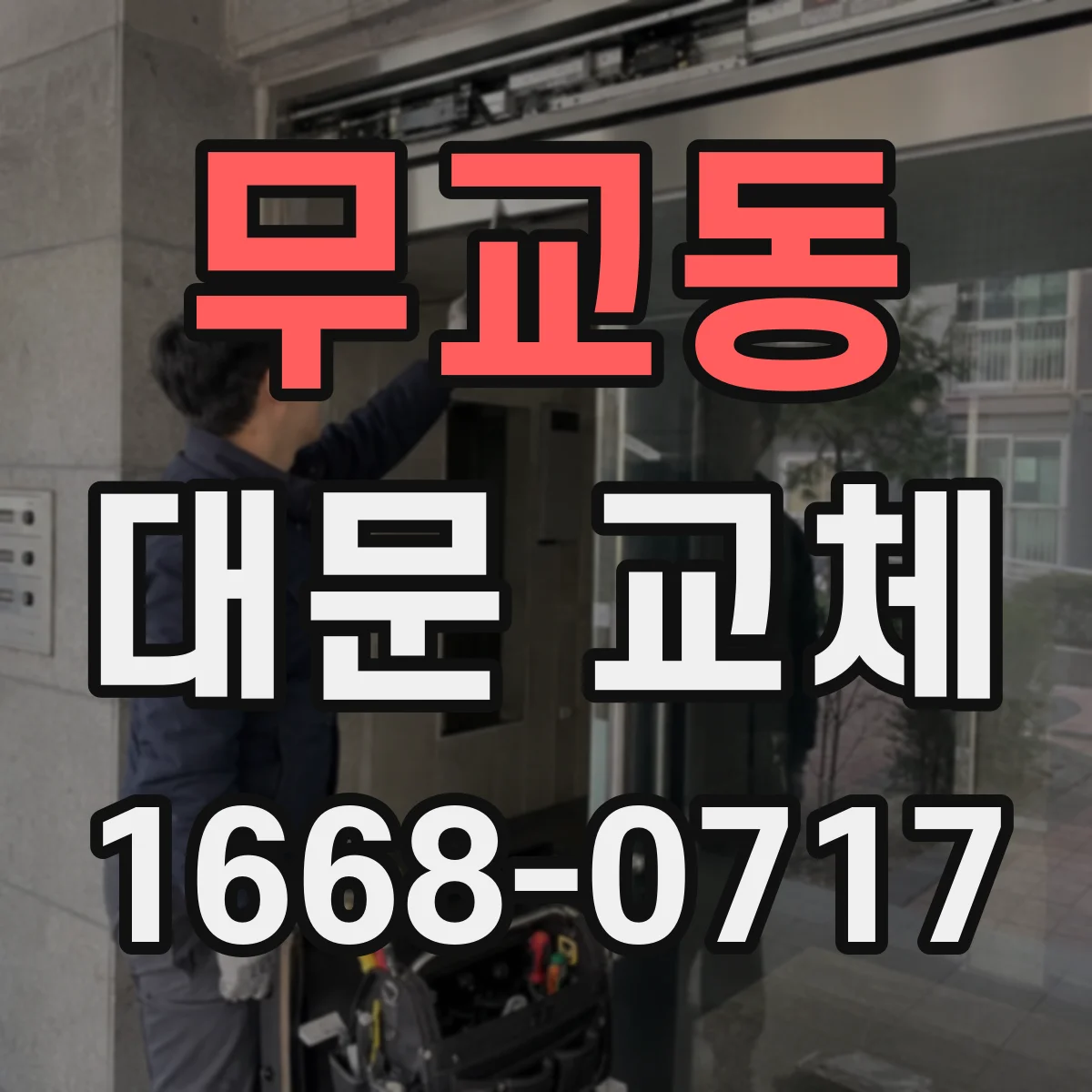 무교동 대문 교체