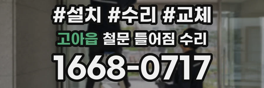 고아읍 철문 틀어짐 수리