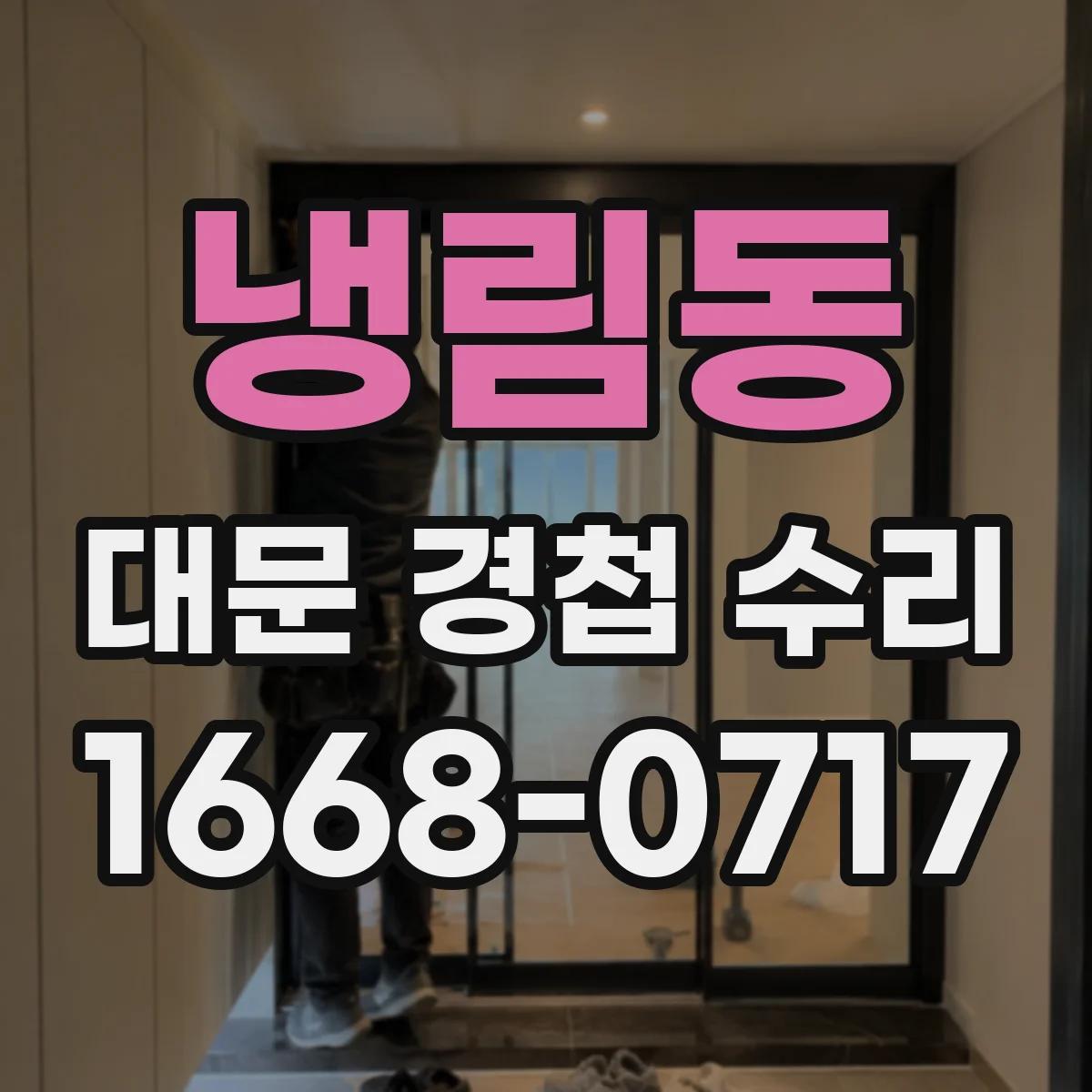 냉림동 대문 경첩 수리