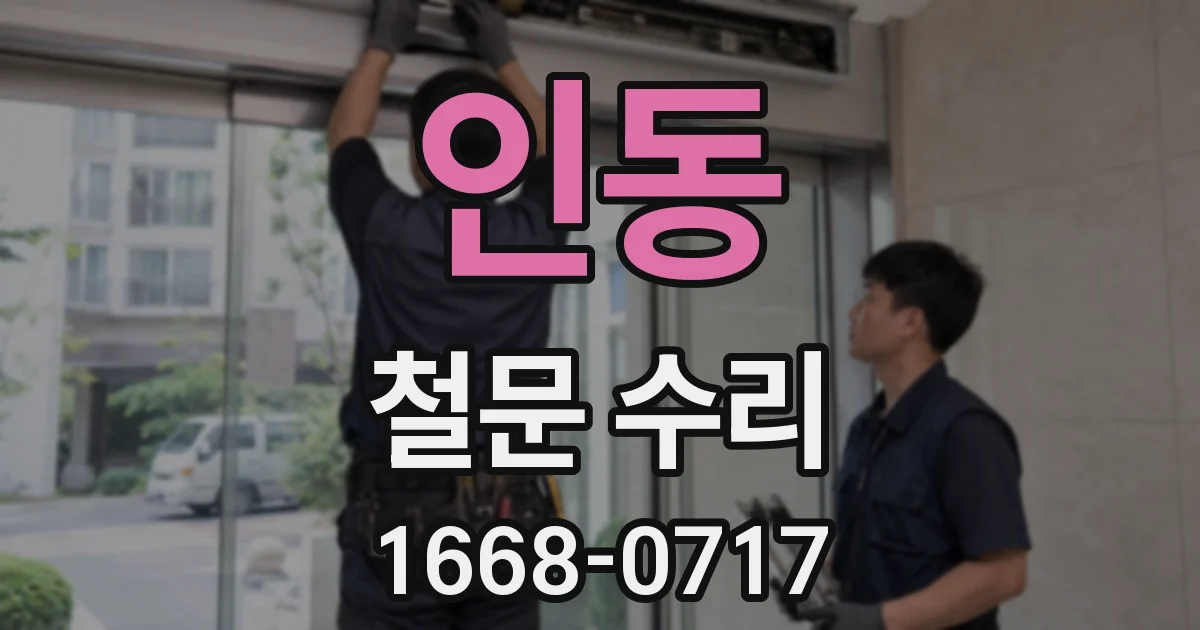 인동 철문 수리