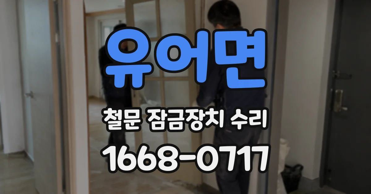 유어면 철문 잠금장치 수리