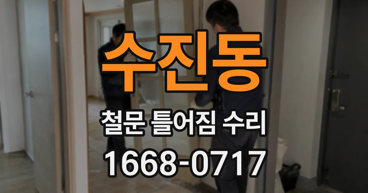 수진동 철문 틀어짐 수리