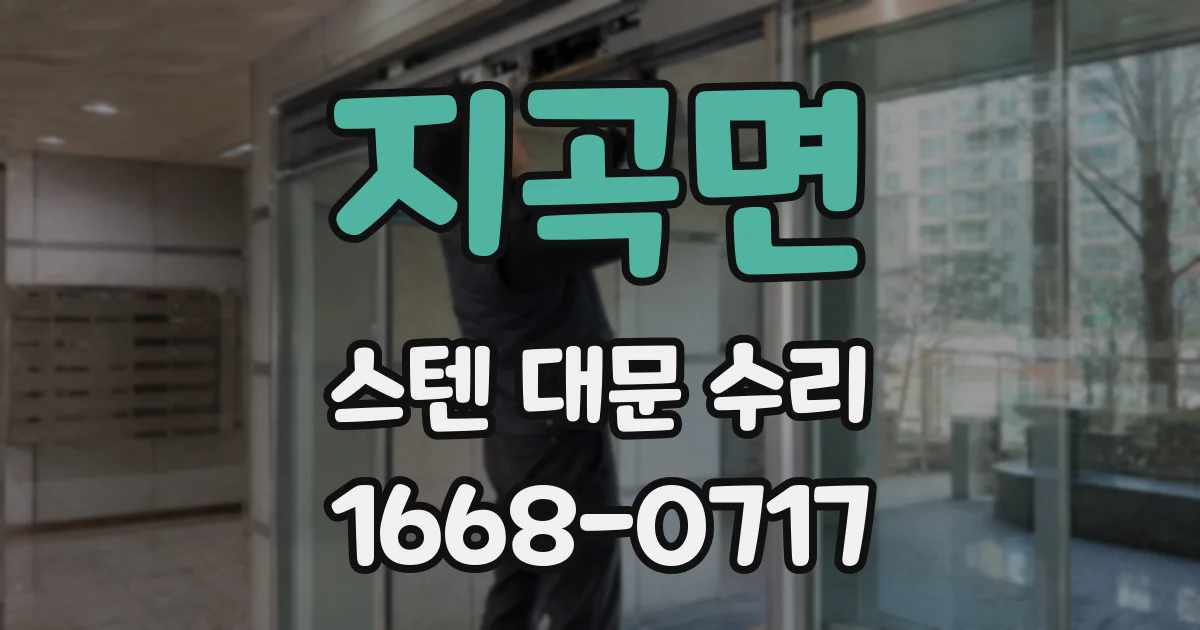 지곡면 스텐 대문 수리
