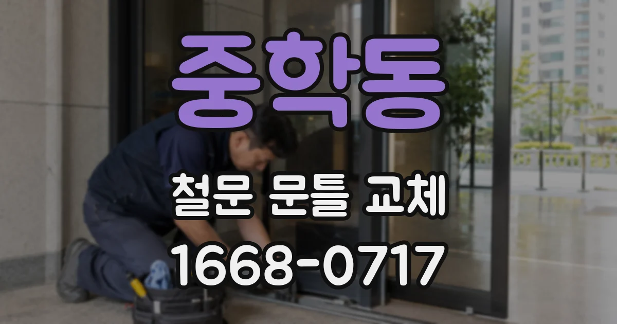 중학동 철문 문틀 교체