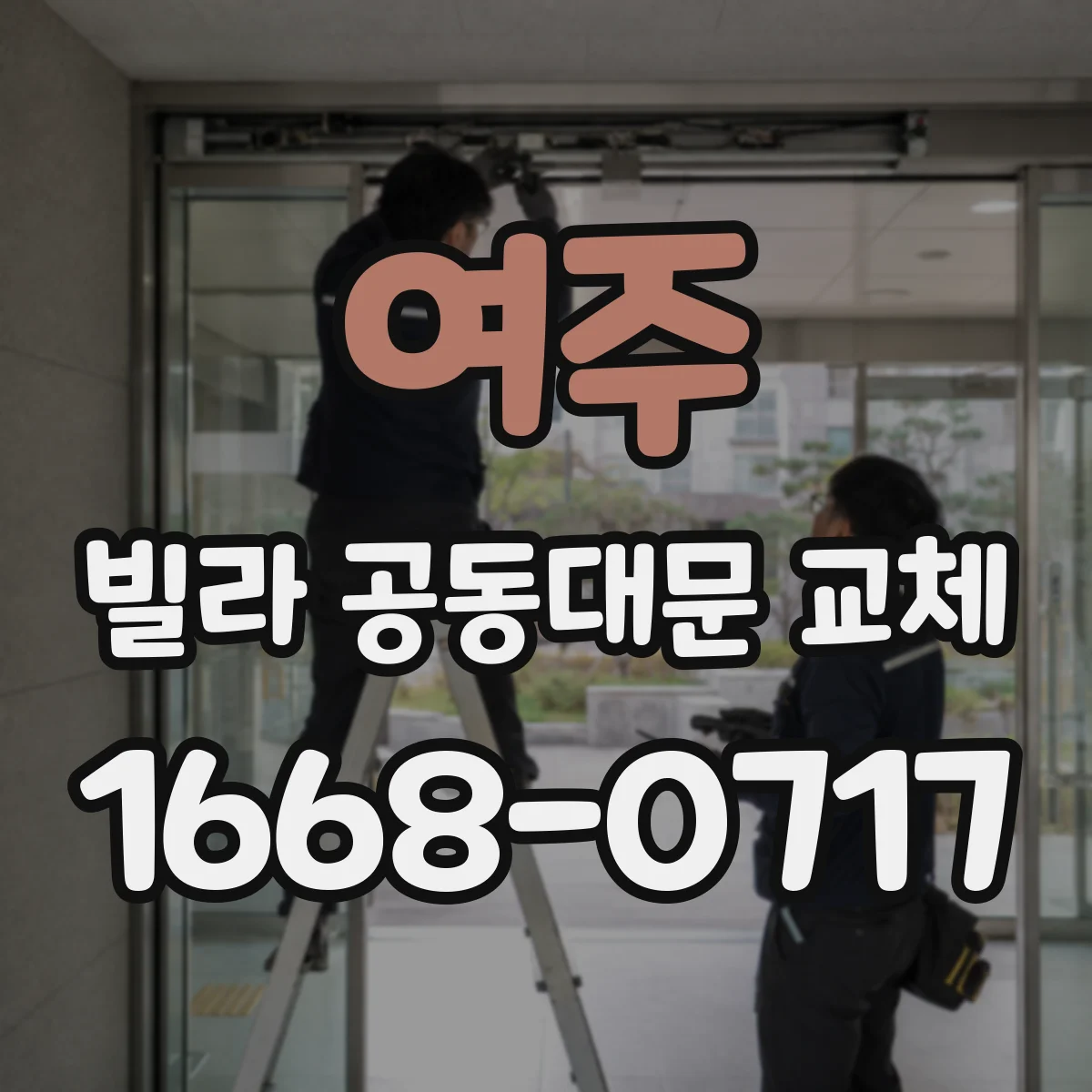 여주 빌라 공동대문 교체