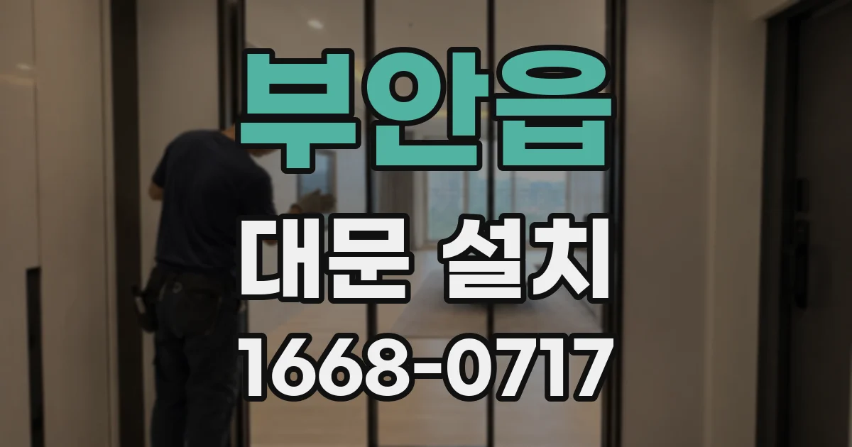 부안읍 대문 설치