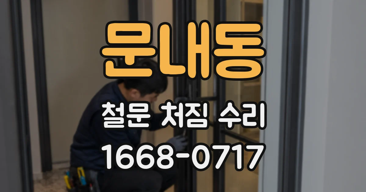 문내동 철문 처짐 수리