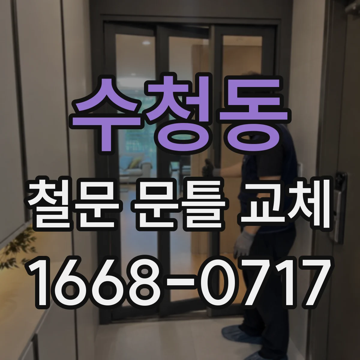 수청동 철문 문틀 교체