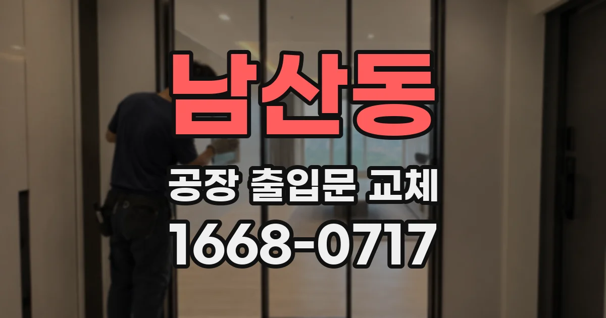 남산동 공장 출입문 교체