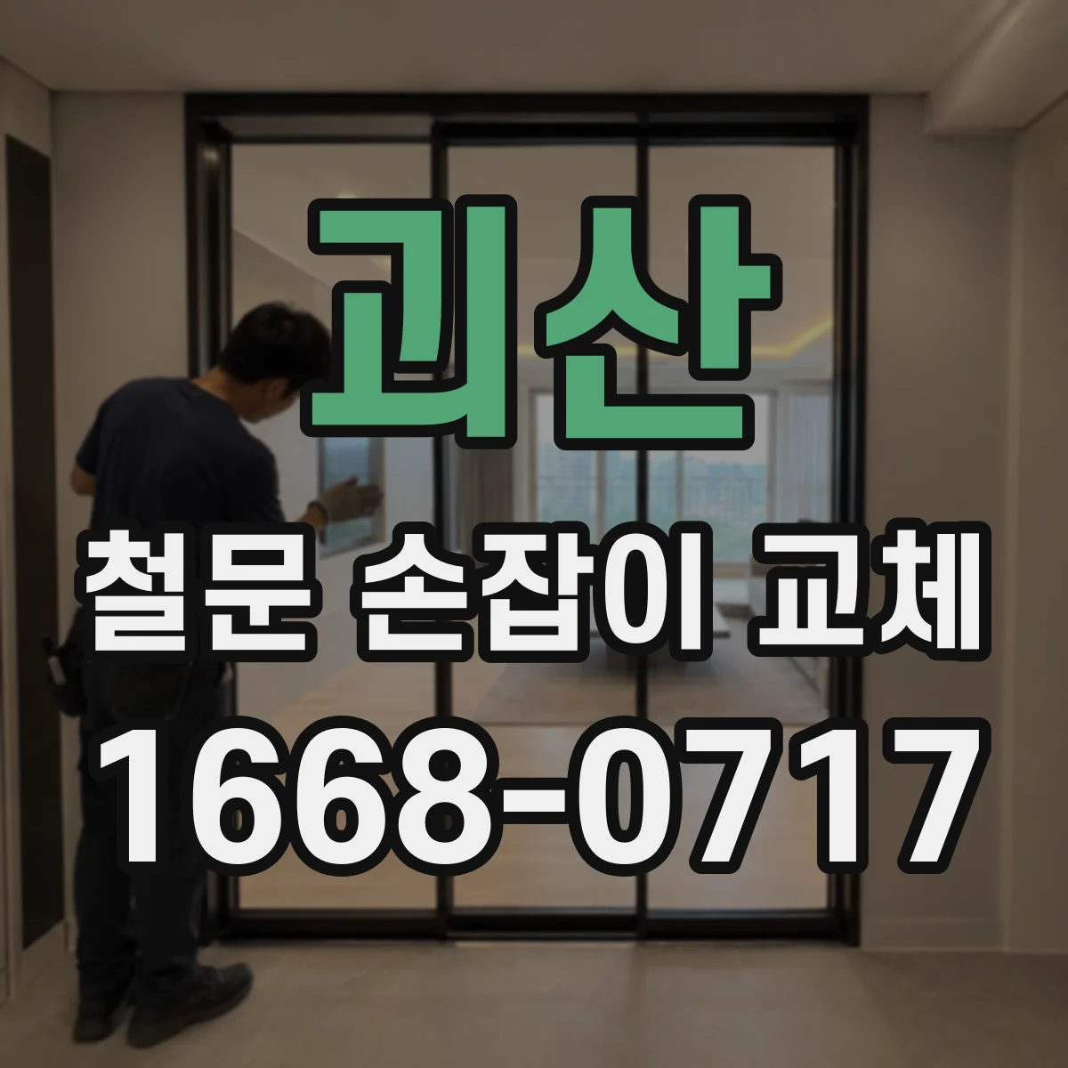 괴산 철문 손잡이 교체