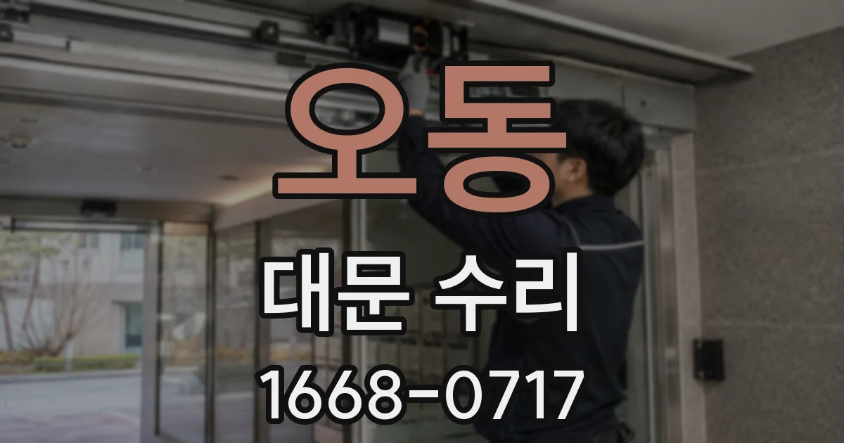 오동 대문 수리