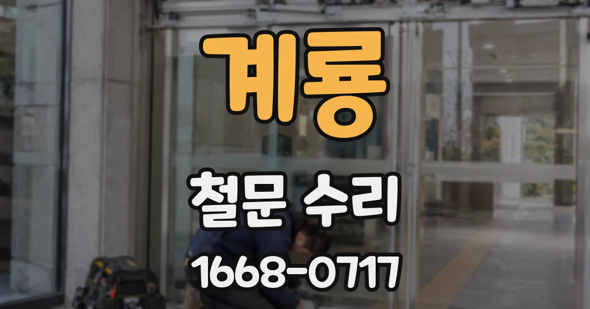 계룡 철문 수리