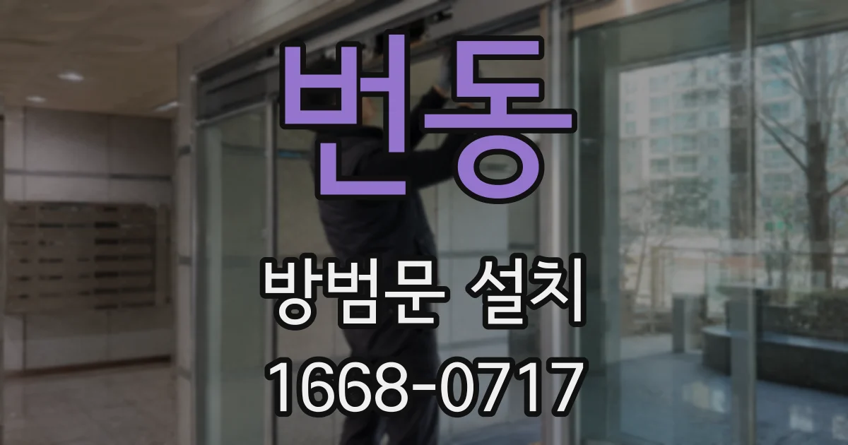 번동 방범문 설치