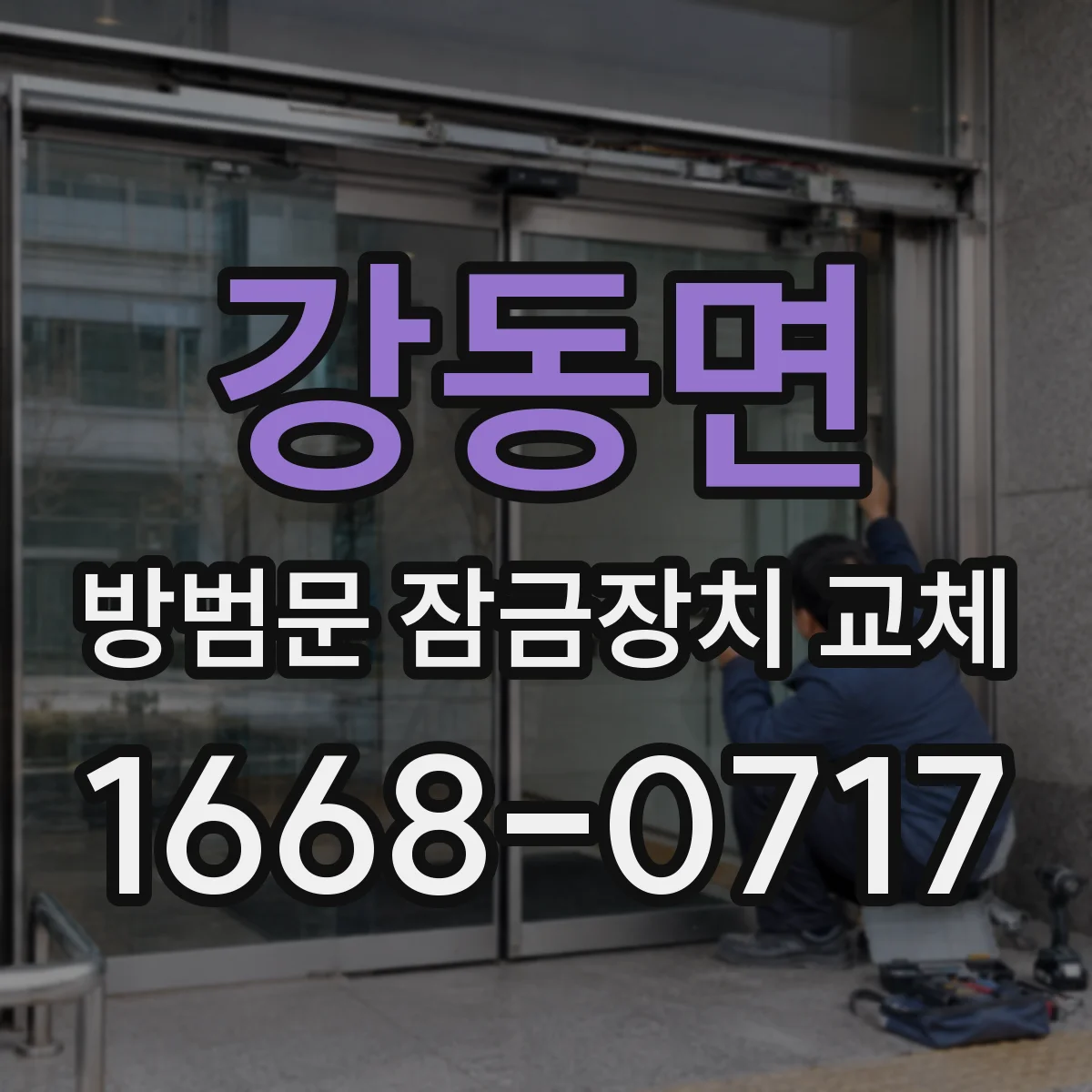 강동면 방범문 잠금장치 교체