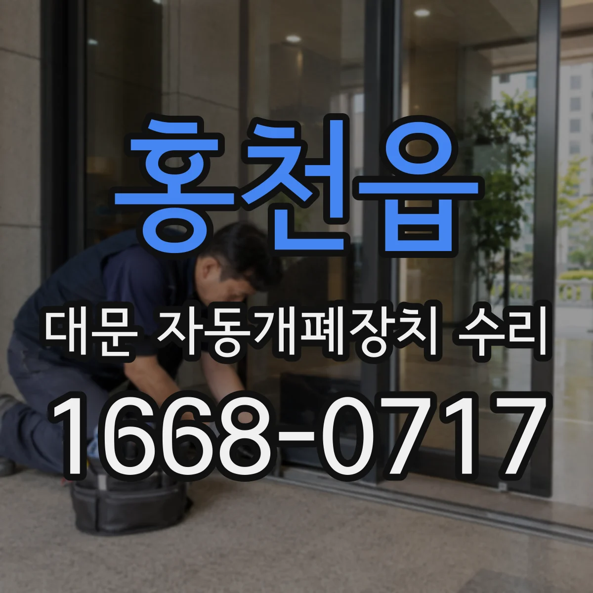 홍천읍 대문 자동개폐장치 수리