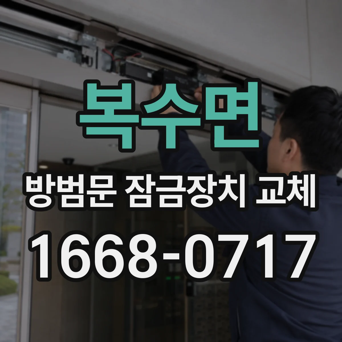 복수면 방범문 잠금장치 교체