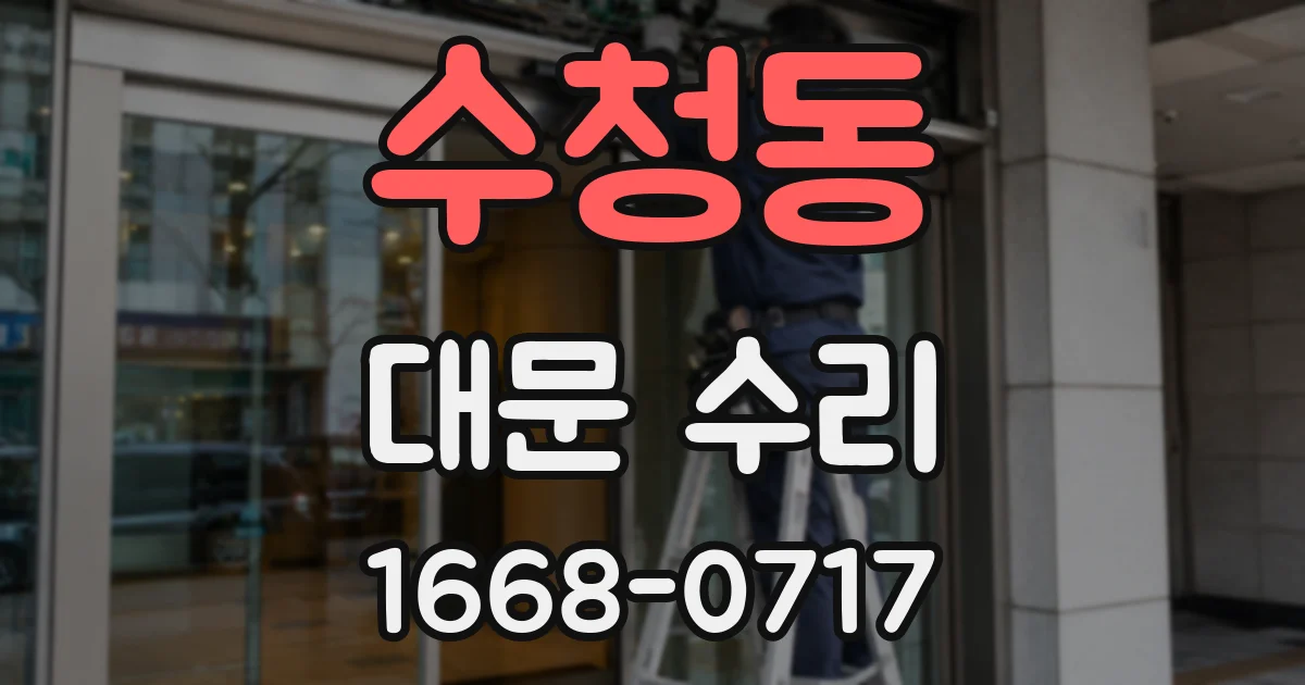 수청동 대문 수리