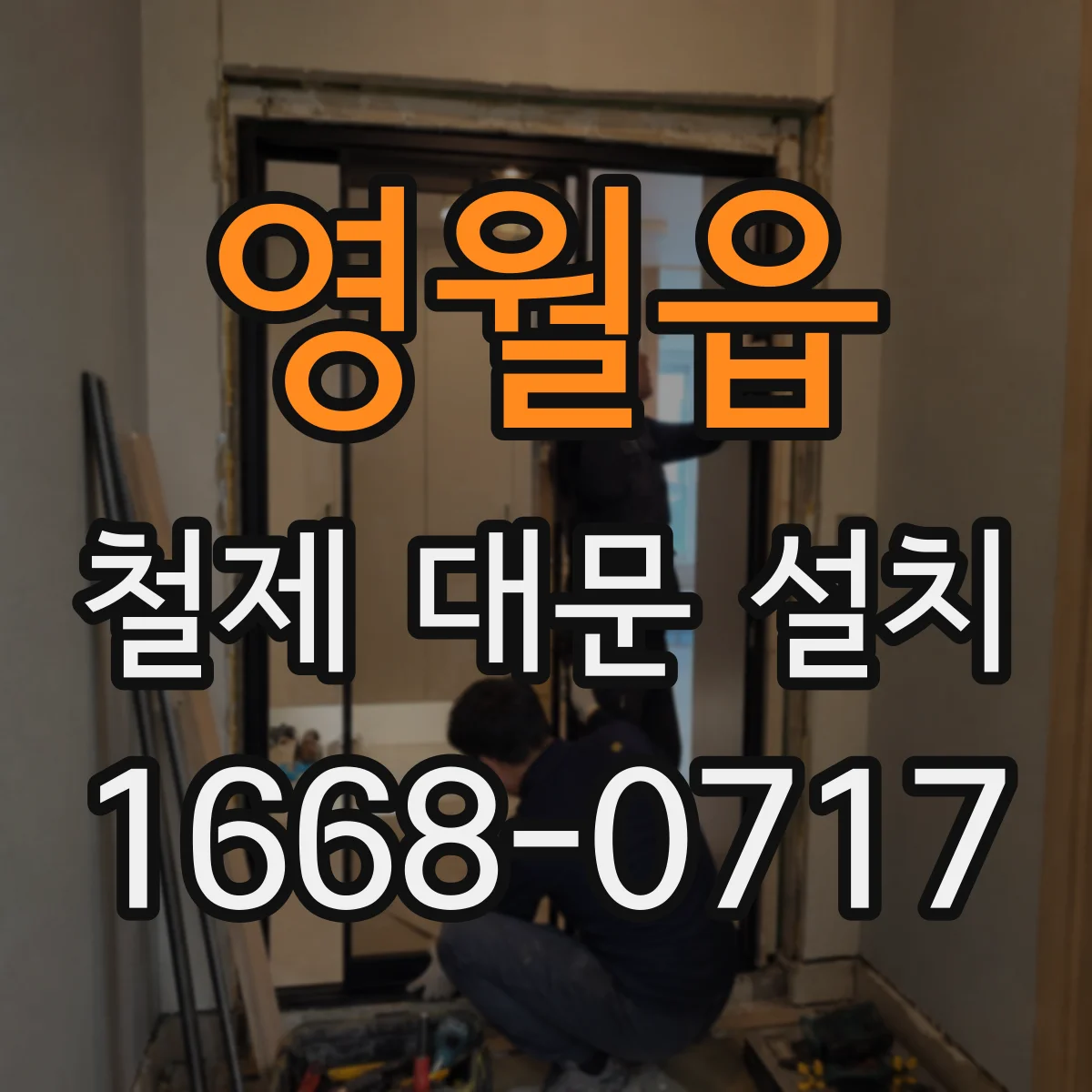 영월읍 철제 대문 설치