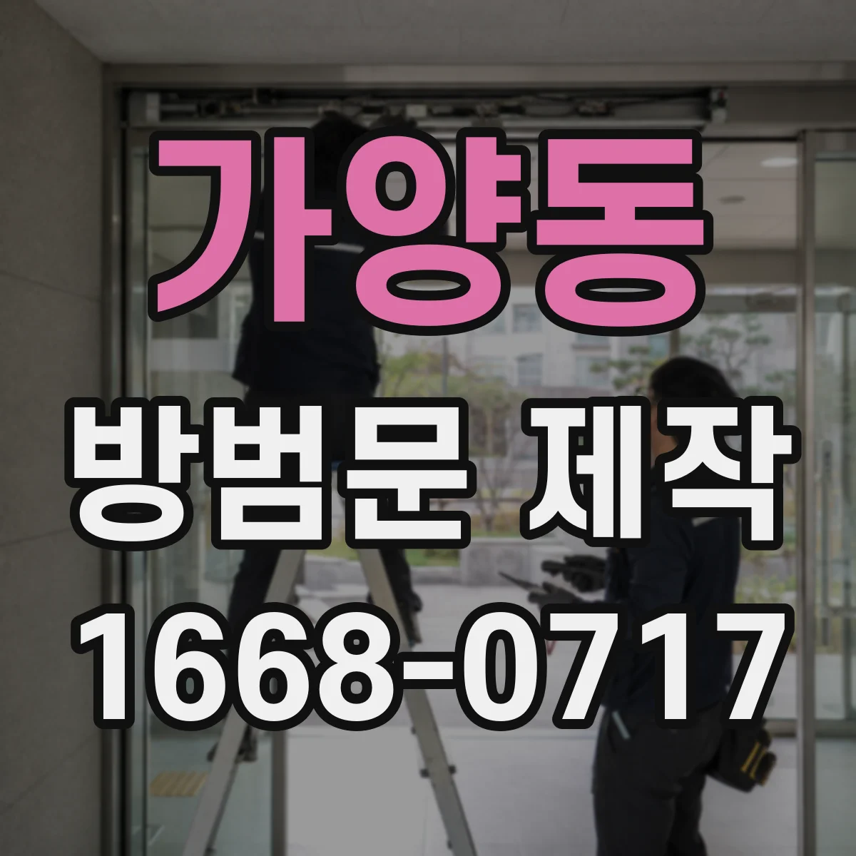 가양동 방범문 제작