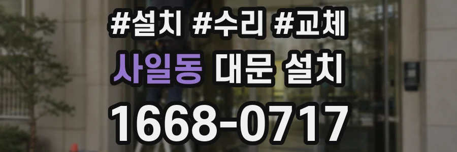 사일동 대문 설치